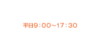 お問い合わせこちら 0800-600-0014 平日9：00～17：30