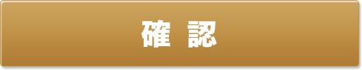送信する