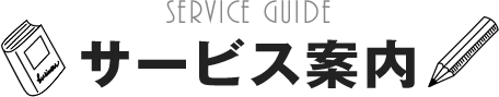 SERVICE GUIDE サービス案内