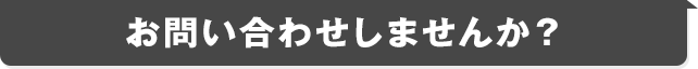 お問い合わせしませんか？