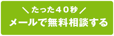 たった40秒 メールで無料相談する
