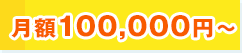 月額100,000円～