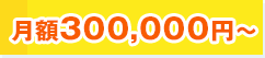 月額300,000円～