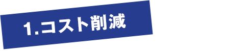 1.コスト削減