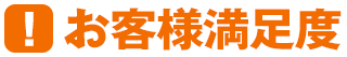 お客様満足度