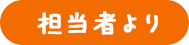 担当者より