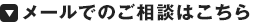 メールでのご相談はこちら