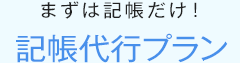 まずは記帳だけ！記帳代行プラン
