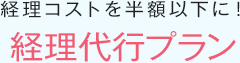 経理コストを半額以下に！経理代行プラン