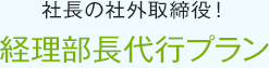 社長の社外取締役！経理部長代行プラン