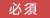 必須
