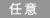 任意