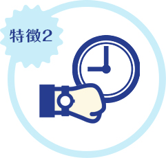 特徴2