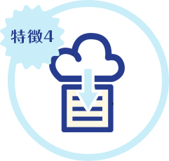 特徴4