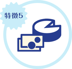 特徴5